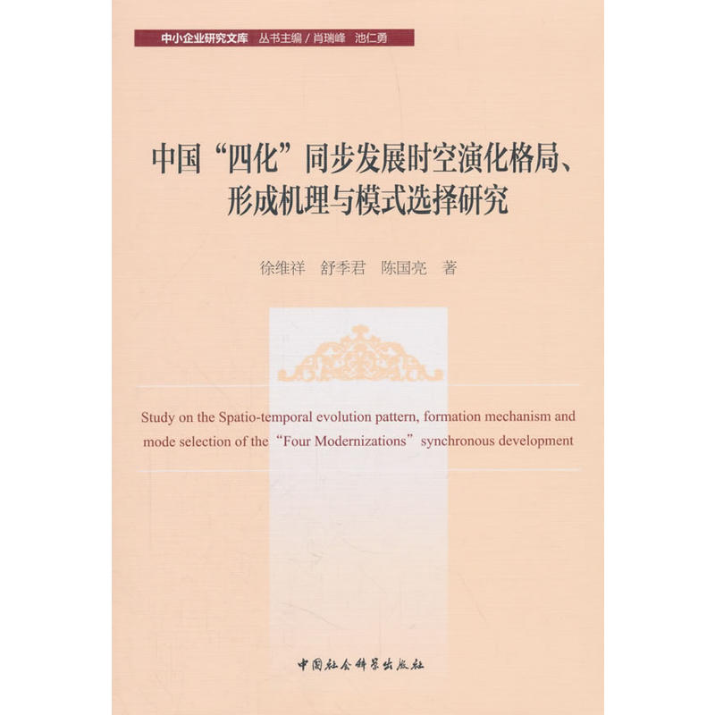 中国四化同步发展时空演化格局.形成机理与模式选择研究