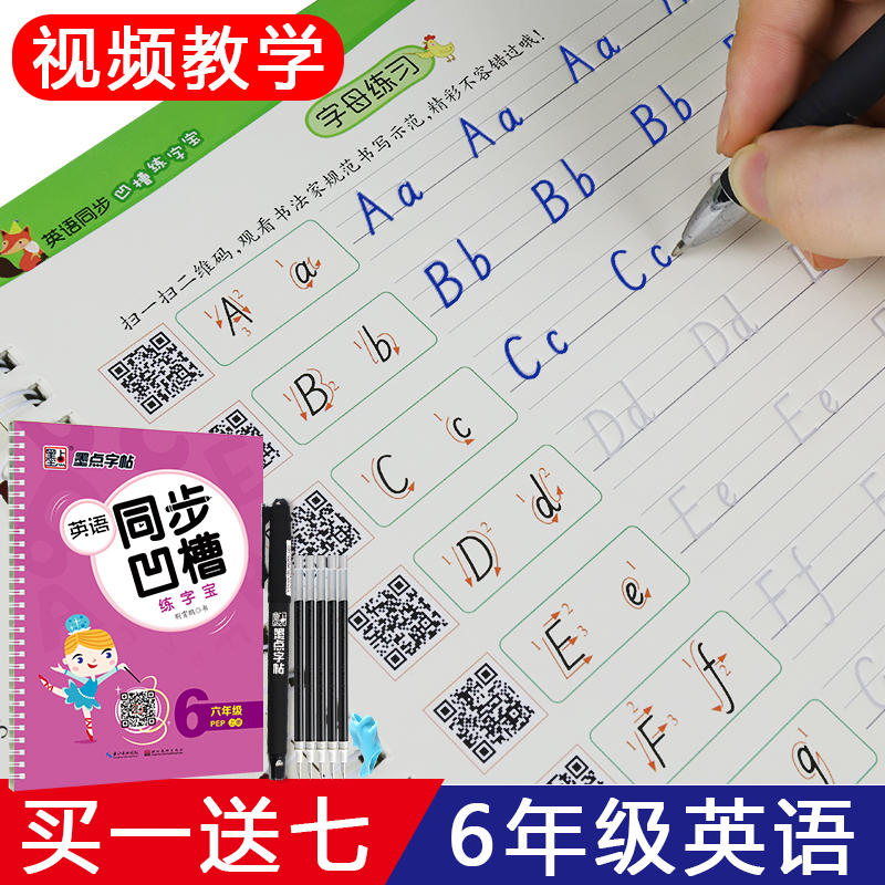 六年级-PEP-英语同步凹槽练字宝-墨点字帖-上册