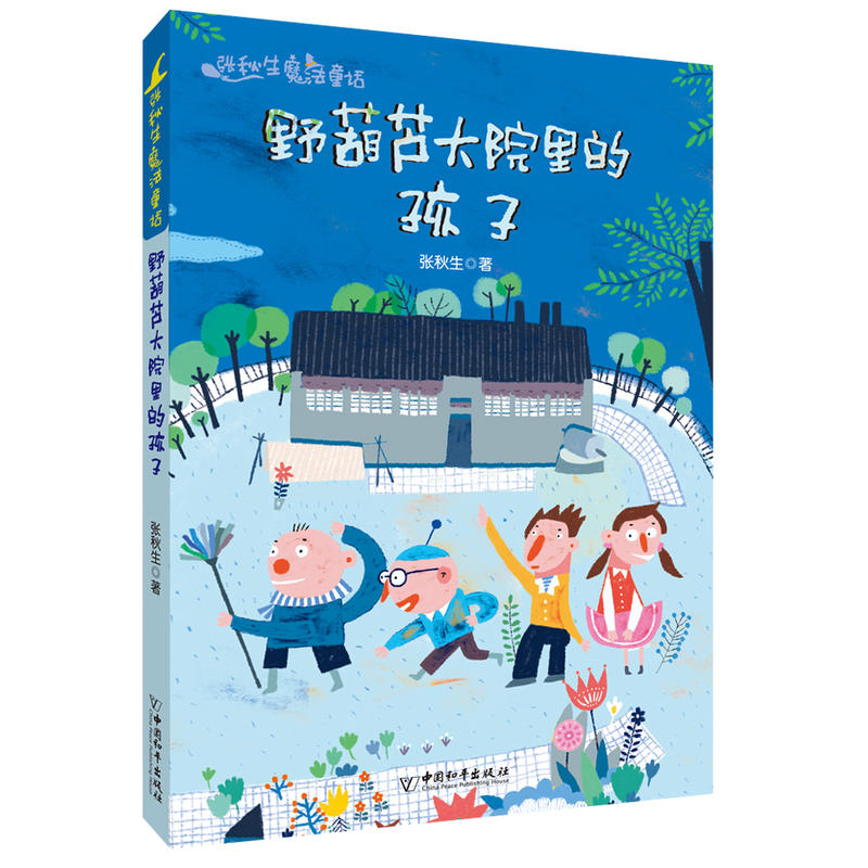 中国和平出版社有限责任公司张秋生魔法童话野葫芦大院里的孩子