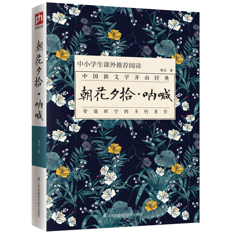 朝花夕拾.呐喊