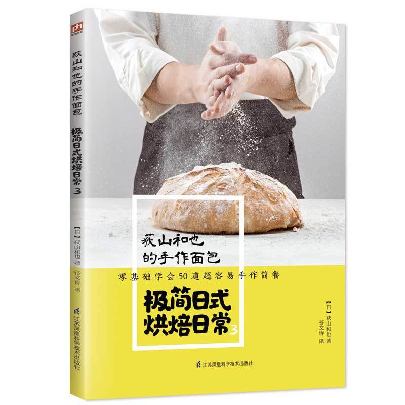 江苏凤凰科学技术出版社荻山和也的手作面包:极简日式烘焙日常3
