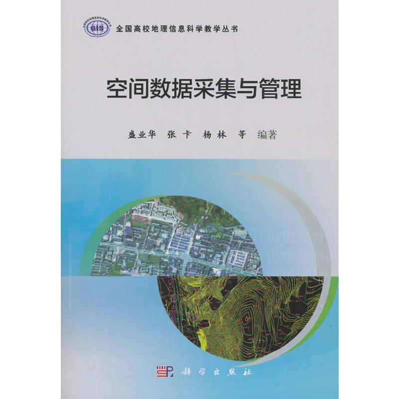 全国高校地理信息科学教学丛书空间数据采集与管理/盛业华