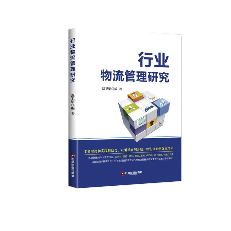 中国财富出版社行业物流管理研究