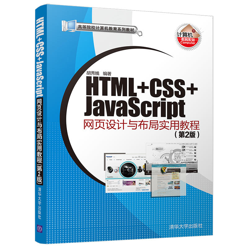 高等院校计算机教育系列教材HTML+CSS+JAVASCRIPT网页设计与布局实用教程(第2版)/胡秀娥