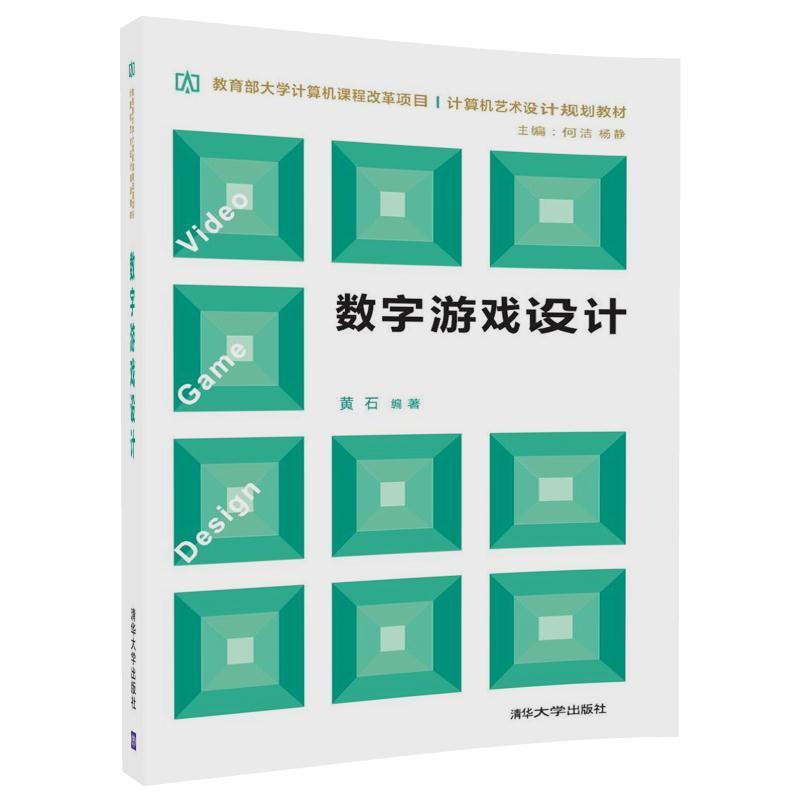 大学计算机课程改革项目·计算机艺术设计规划教材数字游戏设计/黄石