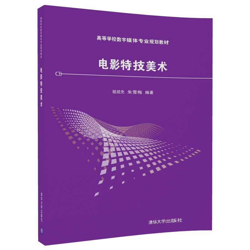 高等学校数字媒体专业规划教材电影特技美术/祖绍先