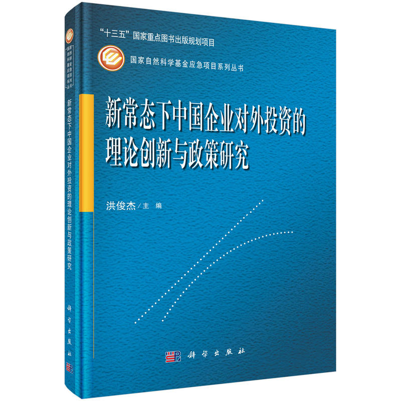 国家自然科学基金应急项目系列丛书新常态下中国企业对外投资的理论创新与政策研究