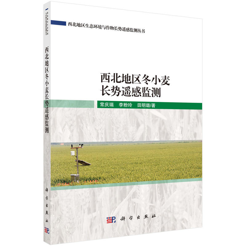 西北地区生态环境与作物长势遥感监测丛书西北地区冬小麦长势遥感监测