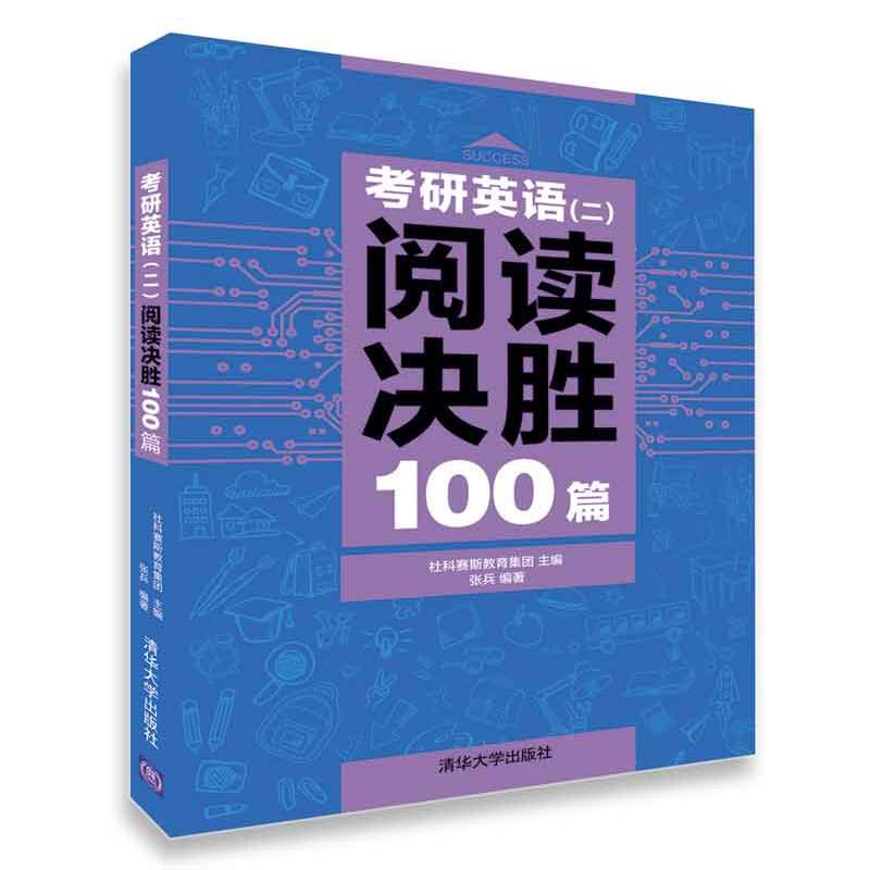 考研英语(2)阅读决胜100篇