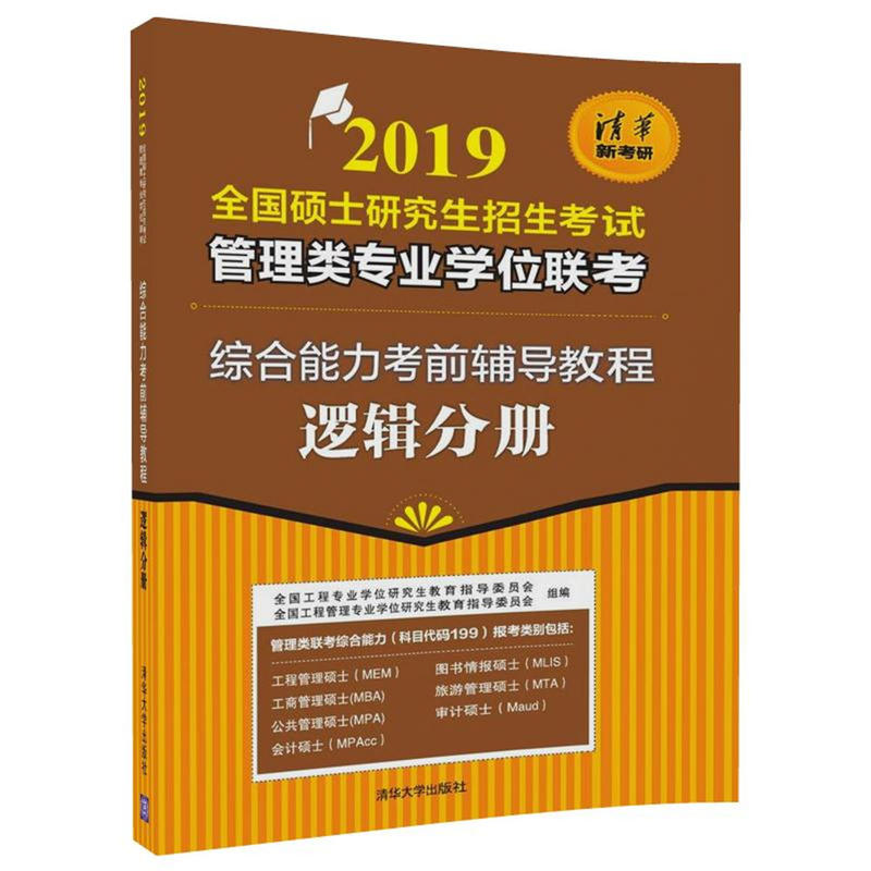 逻辑分册/2019全国硕士研究生招生考试管理类专业学位联考综合能力考前辅导教程