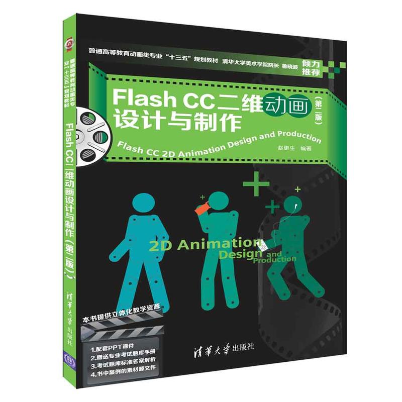 普通高等教育动画类专业“十三五”规划教材FLASH CC二维动画设计与制作(第2版)/赵更生