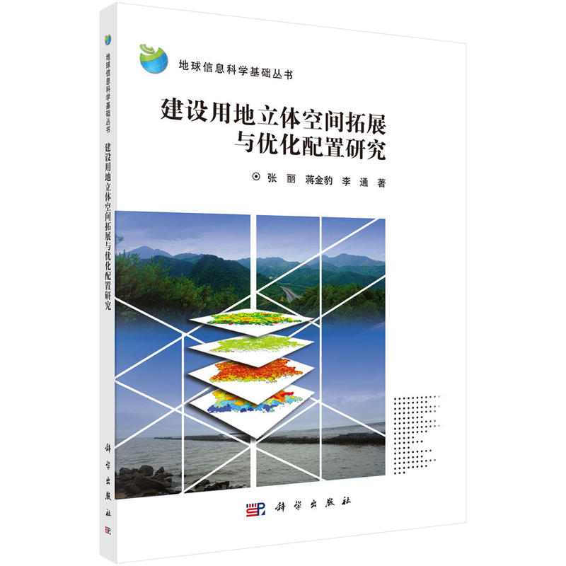 地球信息科学基础丛书建设用地立体空间拓展与优化配置研究