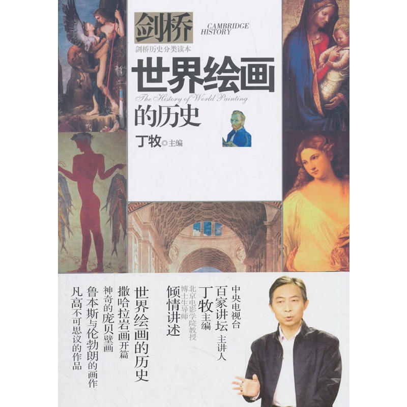 剑桥:世界绘画的历史