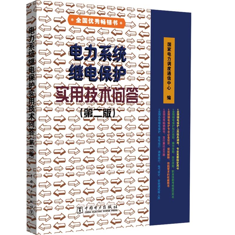 电力系统继电保护实用技术问答