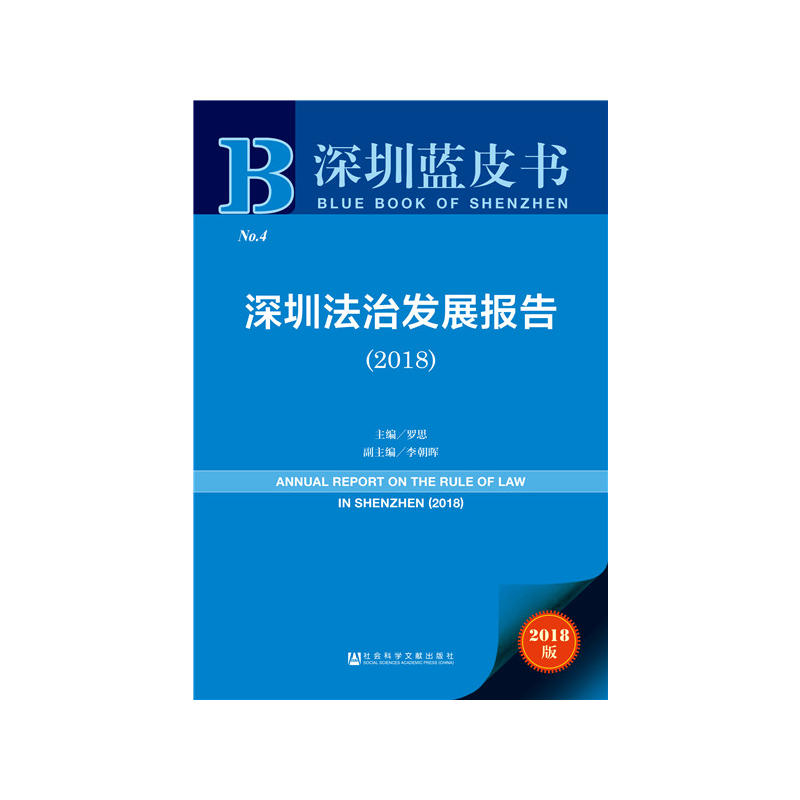 深圳蓝皮书:深圳法治发展报告(2018)