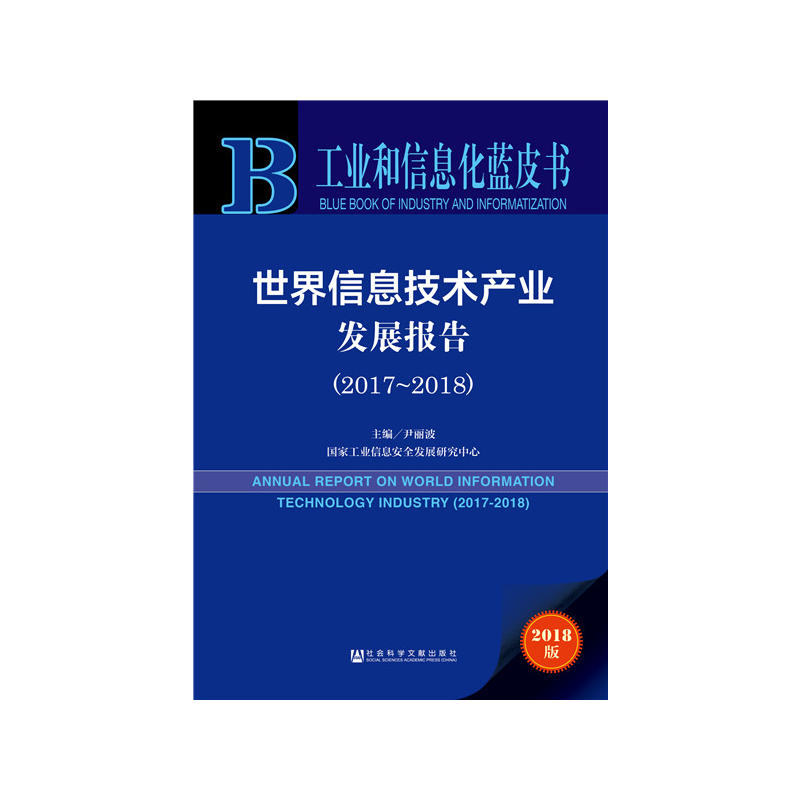 工业和信息化蓝皮书  世界信息技术产业2017-2018