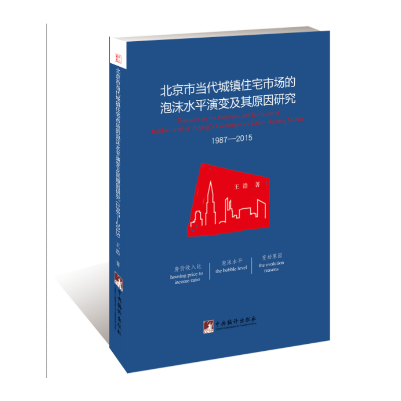 北京市当代城镇住宅市场的泡沫水平演变及其原因研究