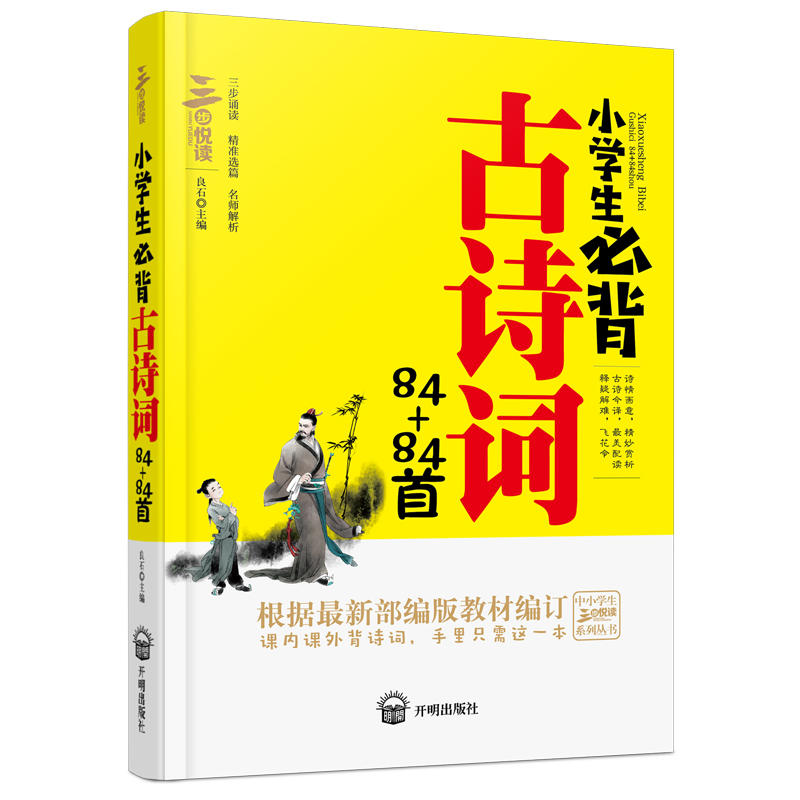 三步悦读 小学生B背古诗词 84+84首0905古诗文诵读注音版一二三四