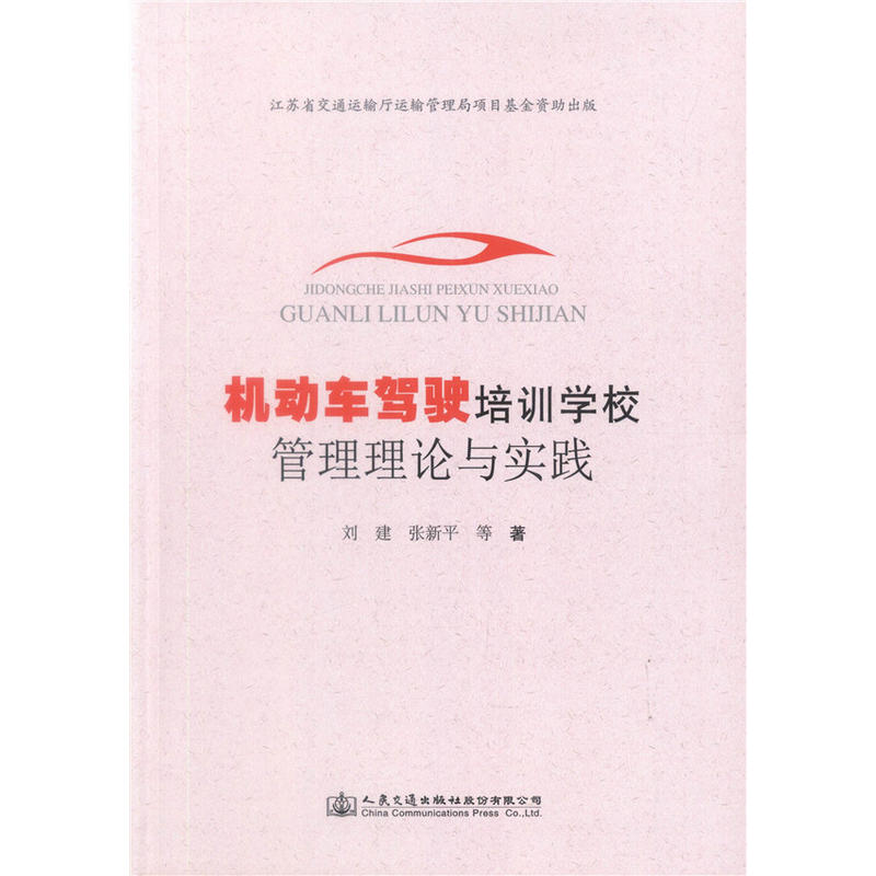 机动车驾驶培训学校管理理论与实践