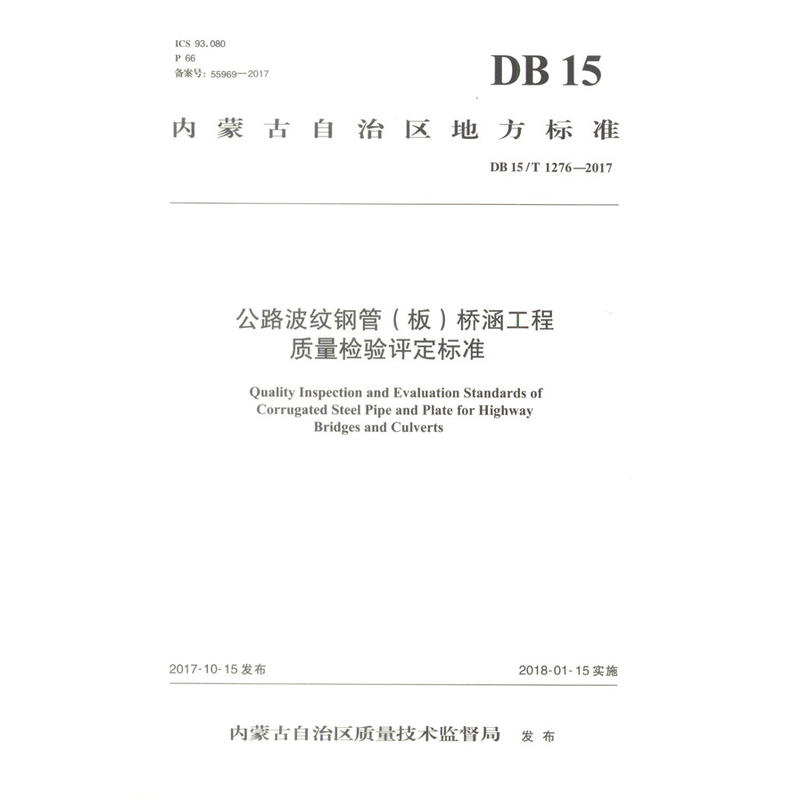 内蒙古自治区地方标准公路波纹钢管(板)桥涵工程质量检验评定标准(DB15/T1276-2017)