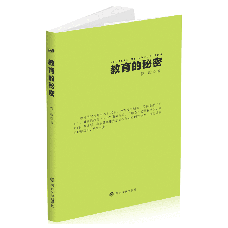 教育的秘密:一部给孩子一生快乐幸福的智慧书