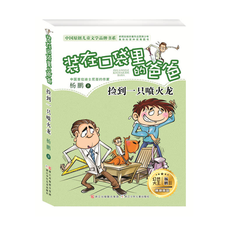 中国原创儿童文学品牌书系捡到一只喷火龙/装在口袋里的爸爸