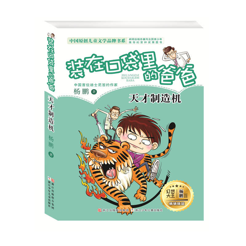 中国原创儿童文学品牌书系天才制造机/装在口袋里的爸爸