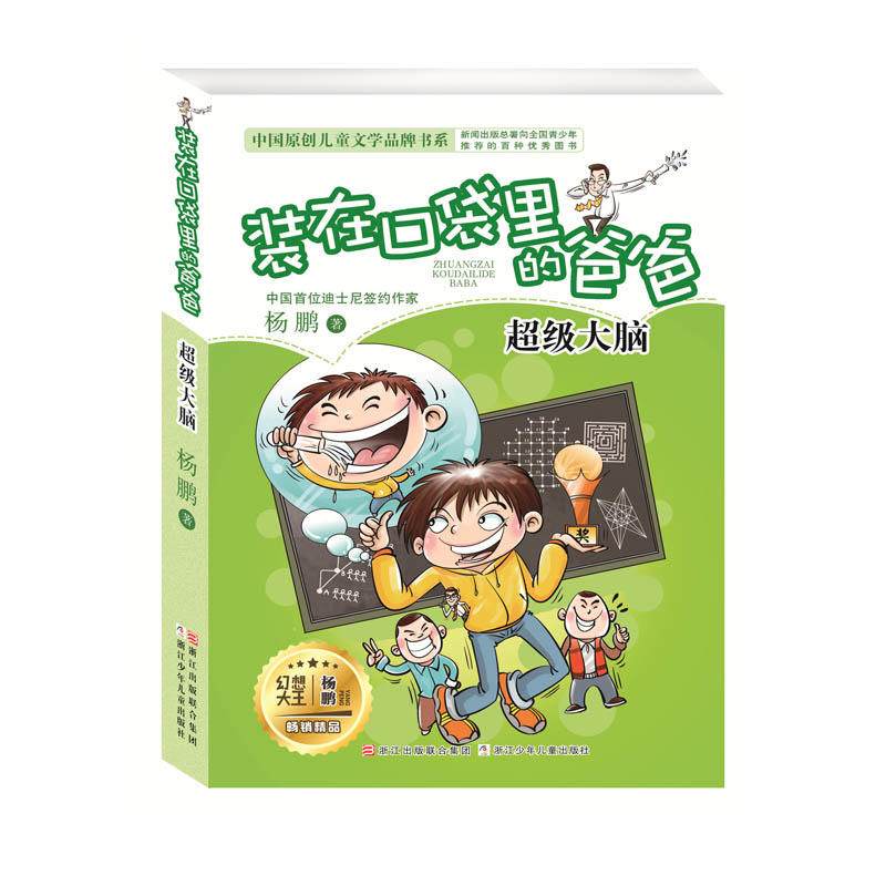 中国原创儿童文学品牌书系超级大脑/装在口袋里的爸爸