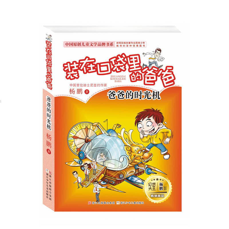 中国原创儿童文学品牌书系爸爸的时光机/装在口袋里的爸爸