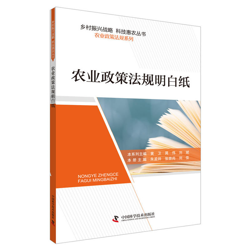 中国科学技术出版社农业政策法规明白纸