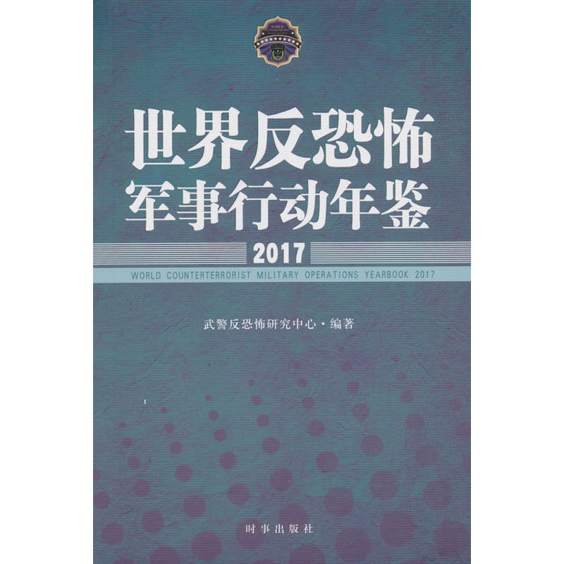 时事出版社世界反恐怖军事行动年鉴2017