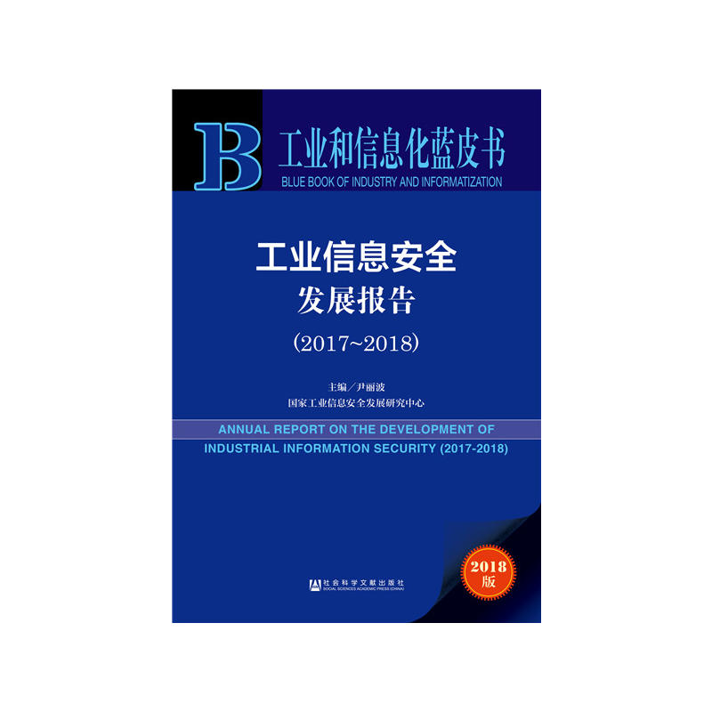 工业和信息化蓝皮书工业信息安全发展报告(2017-2018)