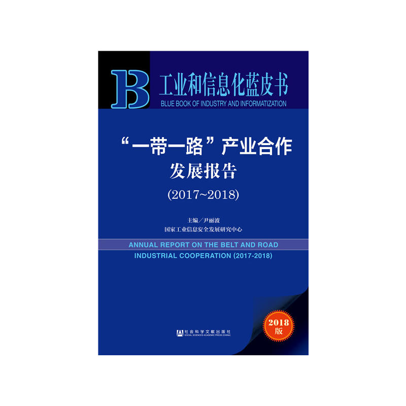 工业和信息化蓝皮书一带一路产业合作发展报告(2017-2018)