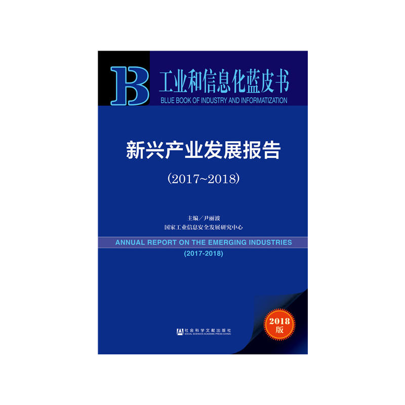 工业和信息化蓝皮书新兴产业发展报告(2017-2018)