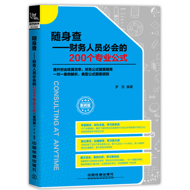 随身查:案例版:财务人员必会的200个专业公式