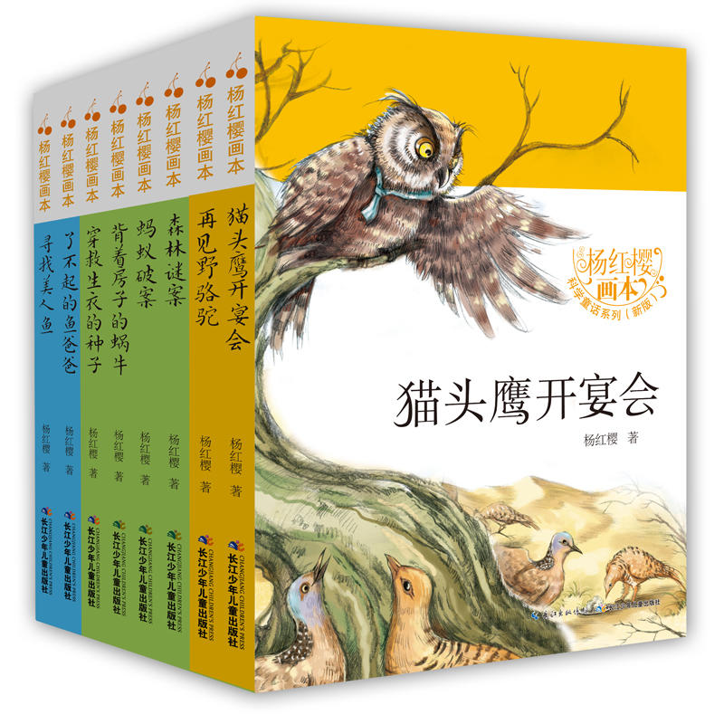 杨红樱画本·科学童话系列(全8册)