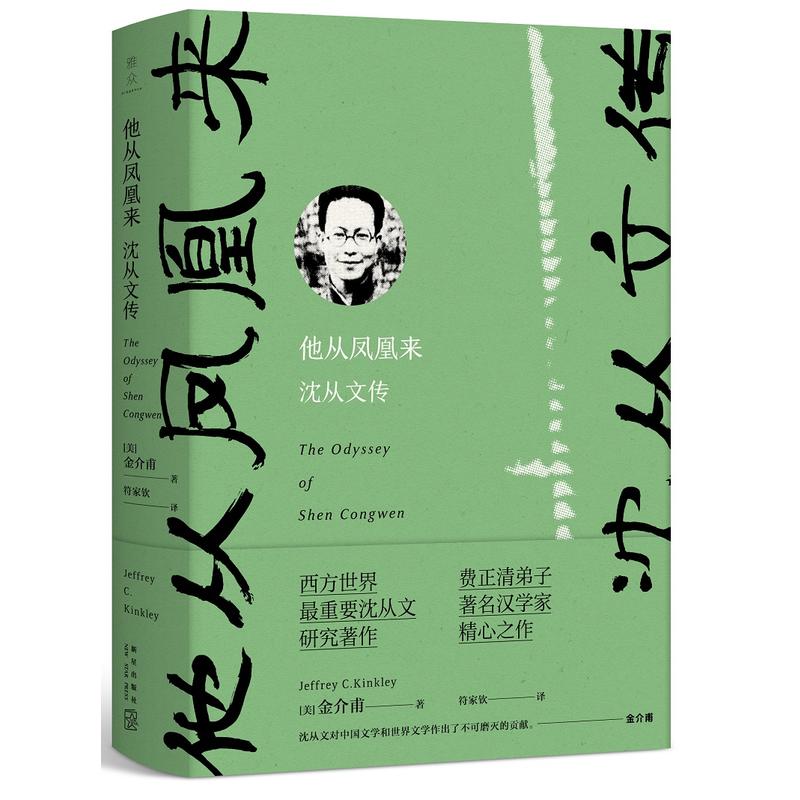 新星出版社他从凤凰来:沈从文传