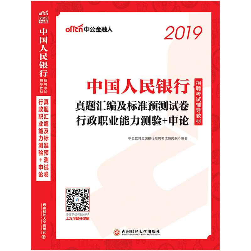 西南财经大学出版社2019真题汇编及标准预测试卷.行政职业能力测验＋申论(中公版)/中国人民银行招聘考试辅导教材