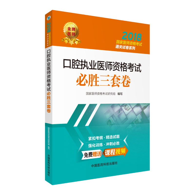 中国医药科技出版社(2018)口腔执业医师资格考试必胜三套卷/国家医师资格考试通关试卷系列