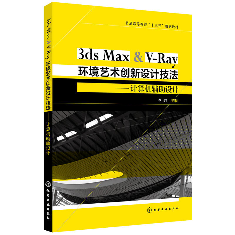 3DS MAX & V-RAY环境艺术创新设计技法:计算机辅助设计/李强