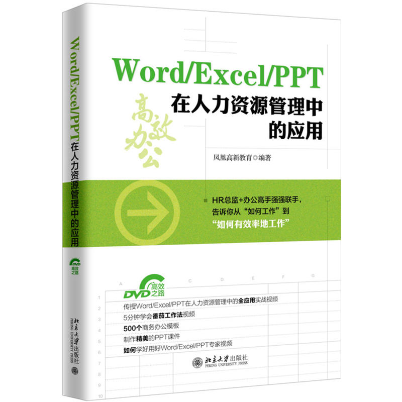 Word/Excel/PPT在人力资源管理中的应用-DVD