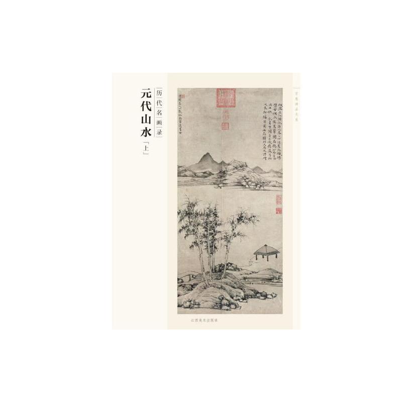 历代名画录:第一辑:上:元代山水