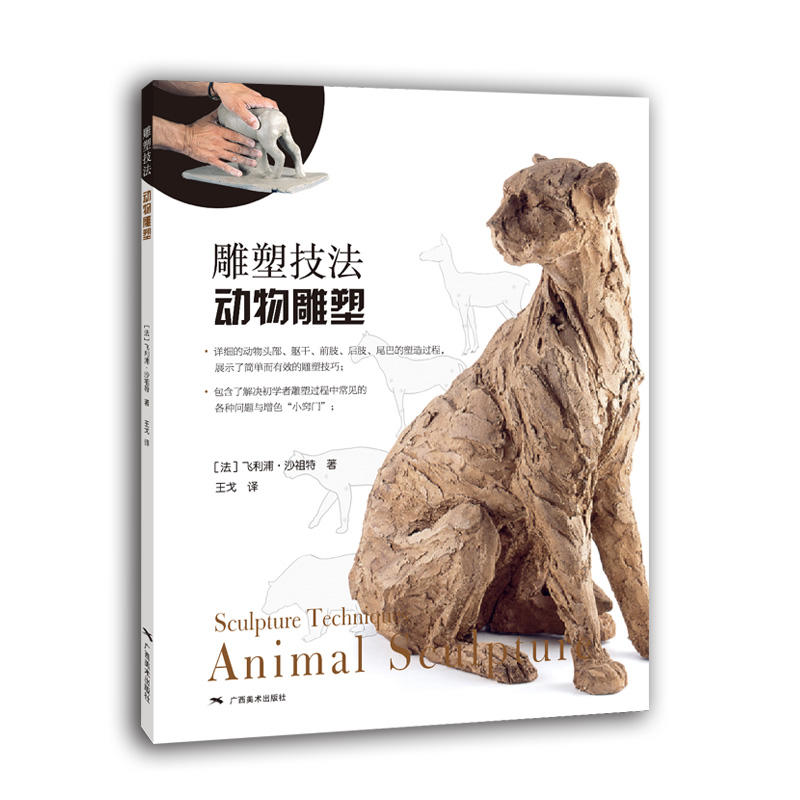 雕塑技法:动物雕塑