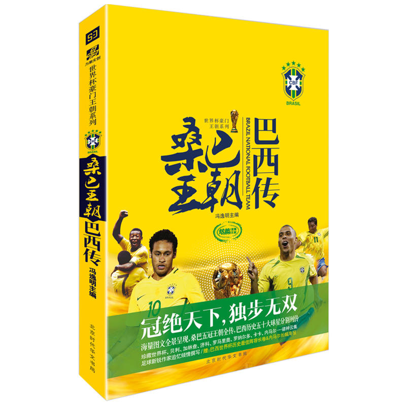 北京时代华文书局桑巴王朝:巴西传