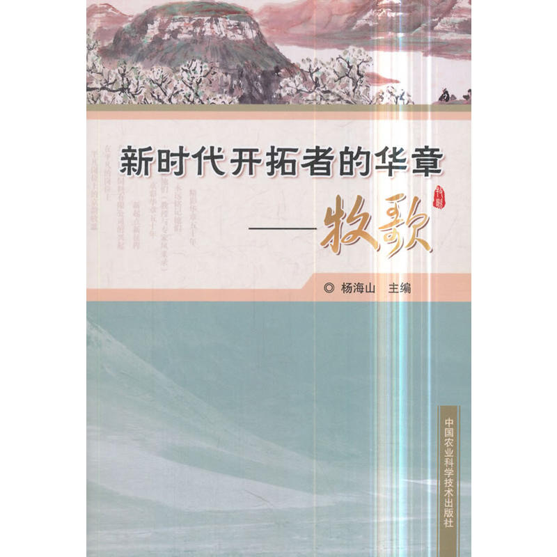 中国农业科学技术出版社新时代开拓者的华章:牧歌