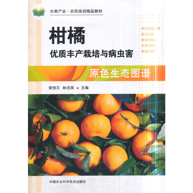 中国农业科学技术出版社柑橘优质丰产栽培与病虫害原色生态图谱