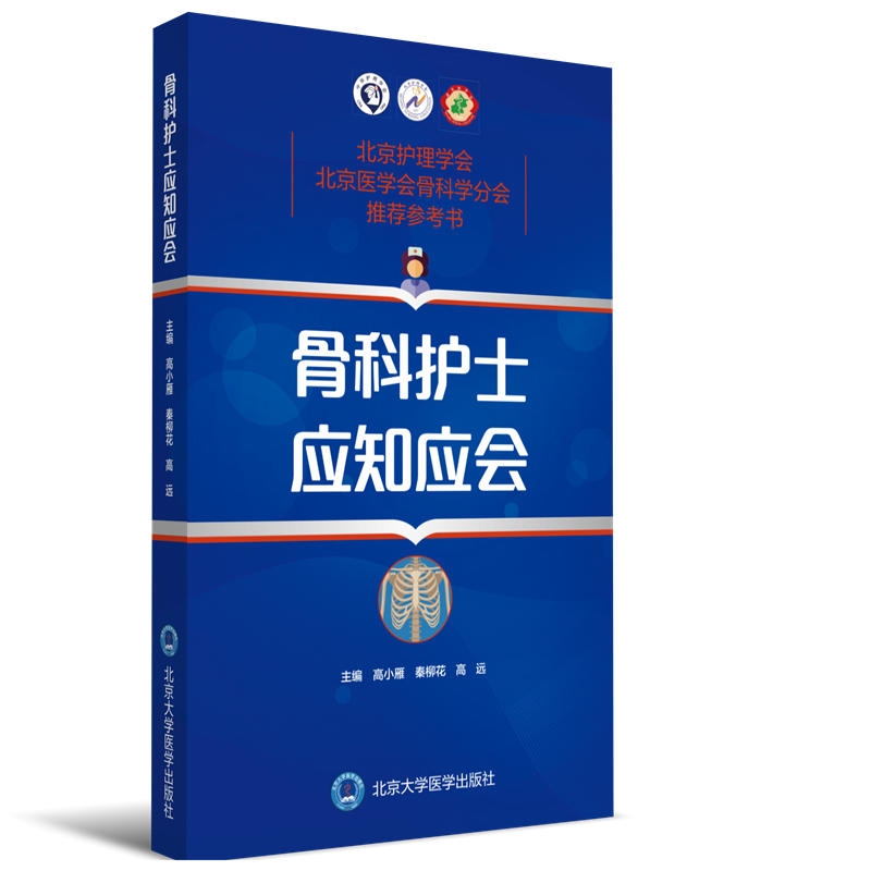 骨科护士应知应会