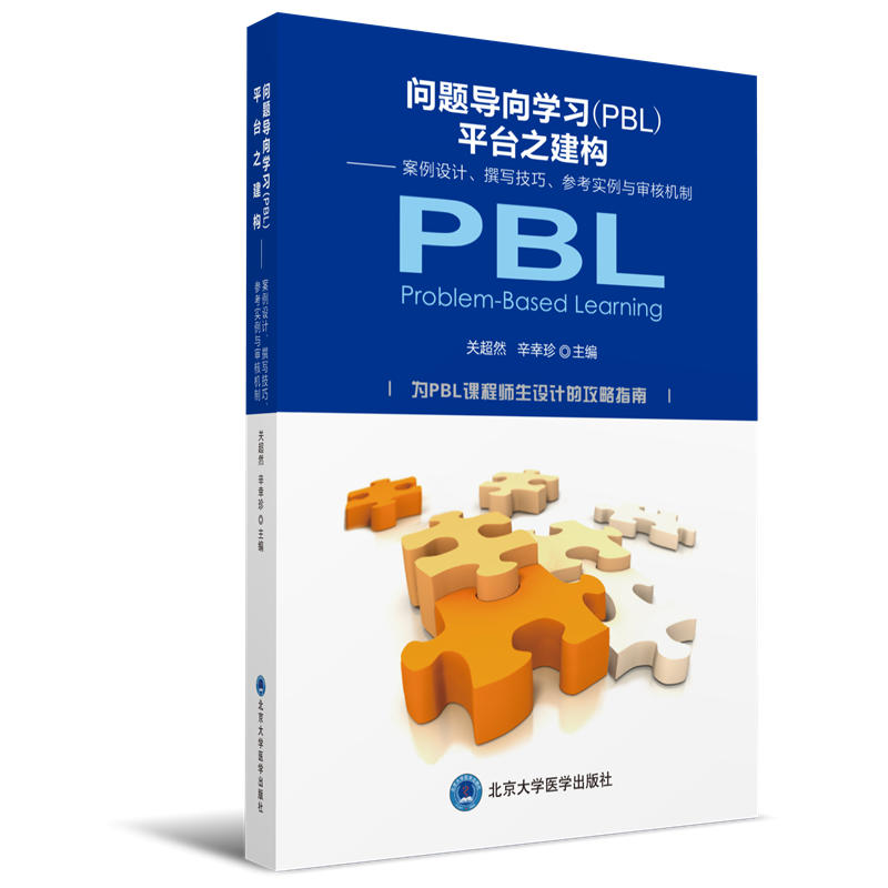 问题导向学习(PBL)平台之构建:案例设计撰写技巧参考实例与审核机制