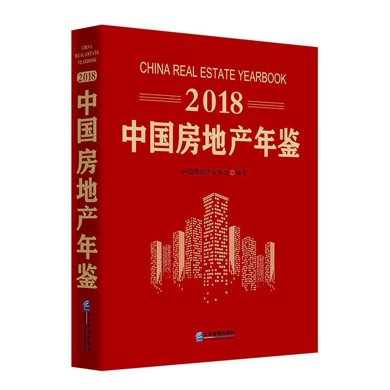 2018中国房地产年鉴