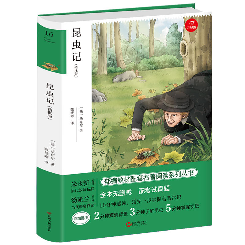 广州开心教育青少版名著昆虫记(精批版)